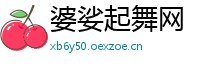 婆娑起舞网